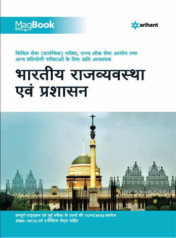 Arihant Magbook Bhartiya Rajvayvastha Avum Prashasan 